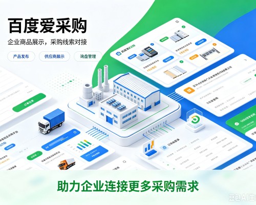 桓台百度爱采购